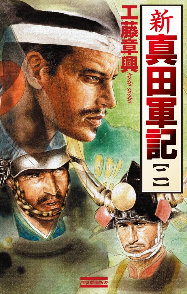 新 真田軍記 2