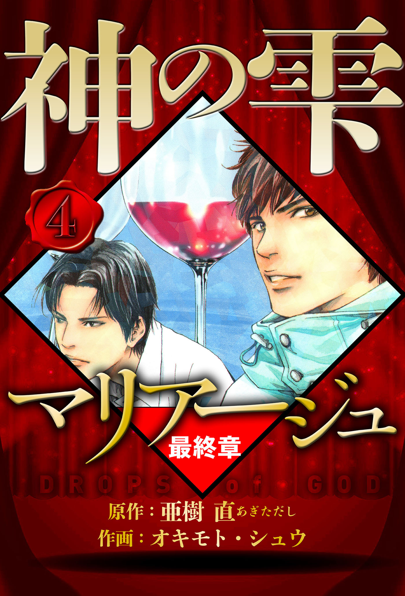 マリアージュ ～神の雫 最終章～ 4（ハーパーコリンズ・ジャパン×アルト出版）