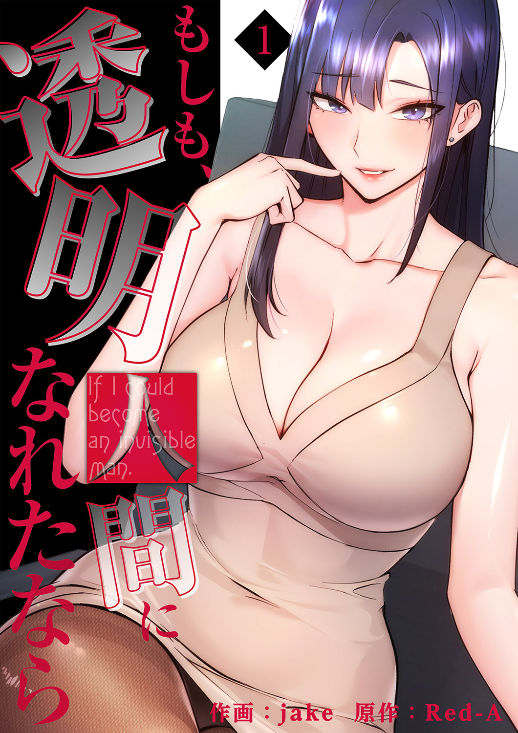 もしも、透明人間になれたなら【電子単行本版】１
