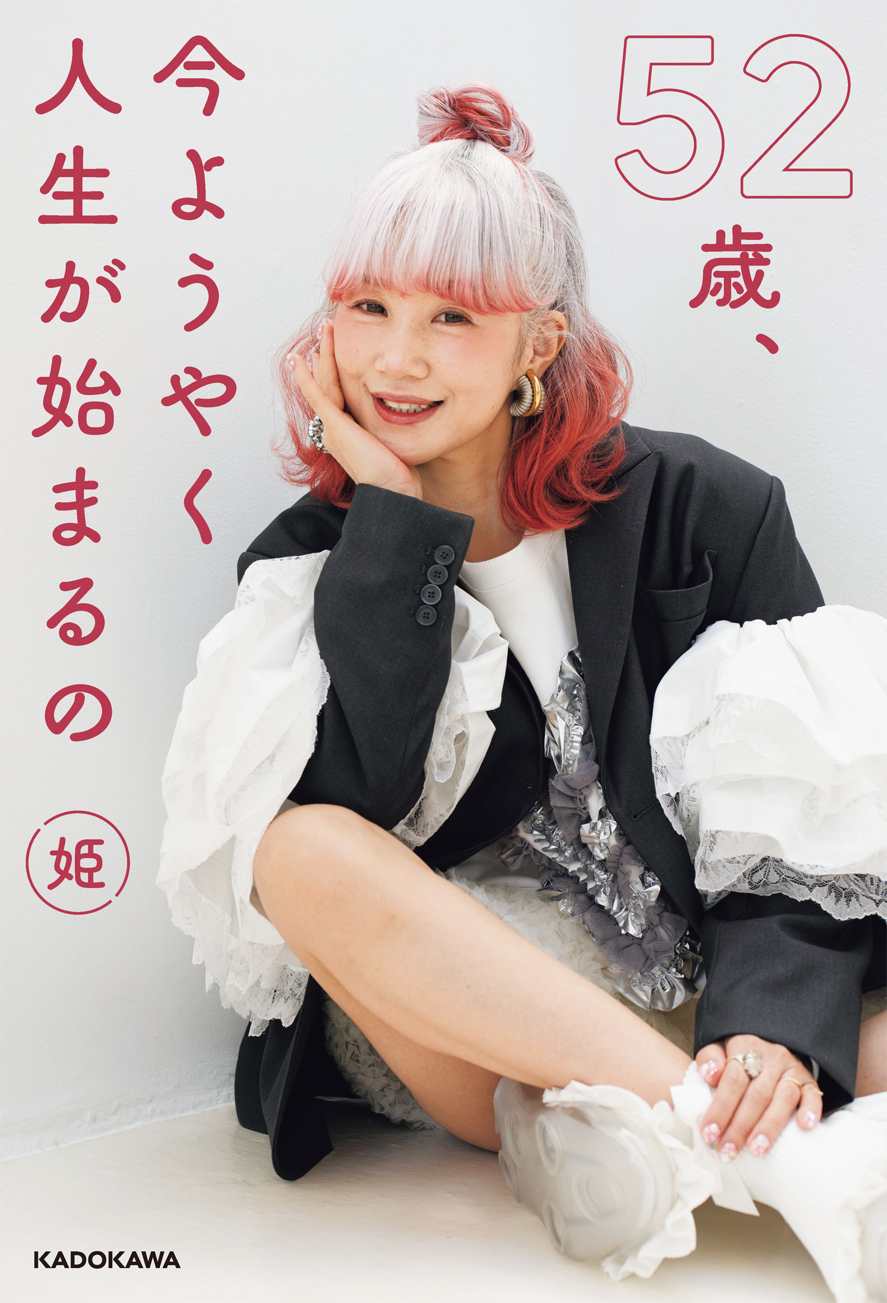 52歳、今ようやく人生が始まるの