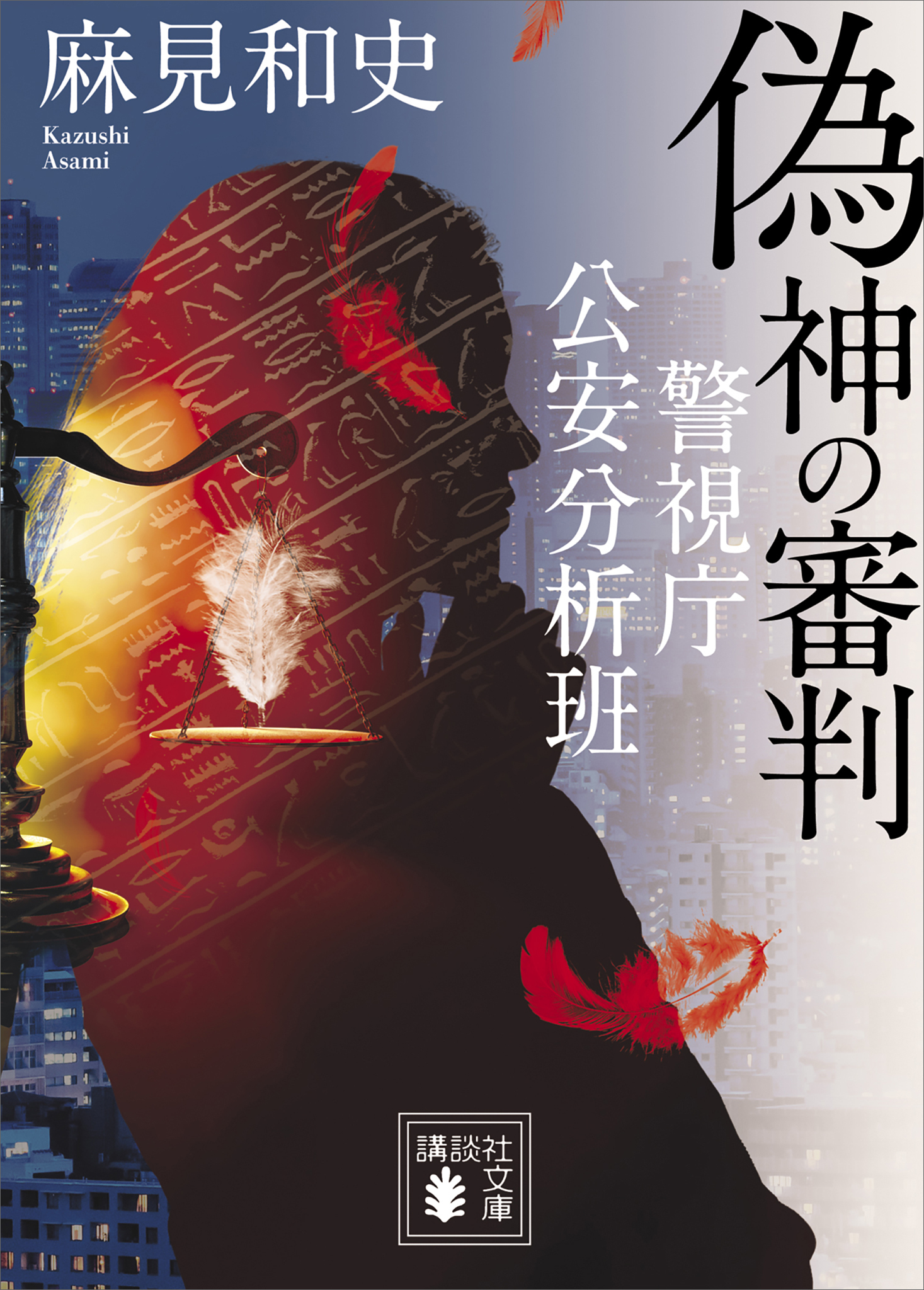 偽神の審判　警視庁公安分析班