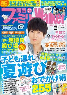 関西ファミリーWalker 2019夏号
