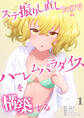 ステ振りし直したのでハーレムパラダイスを構築する【単行本版】(1)