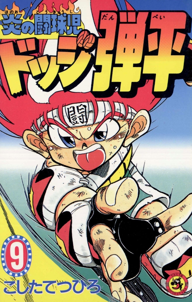 ☆炎の闘球児　☆ドッジ弾平　9