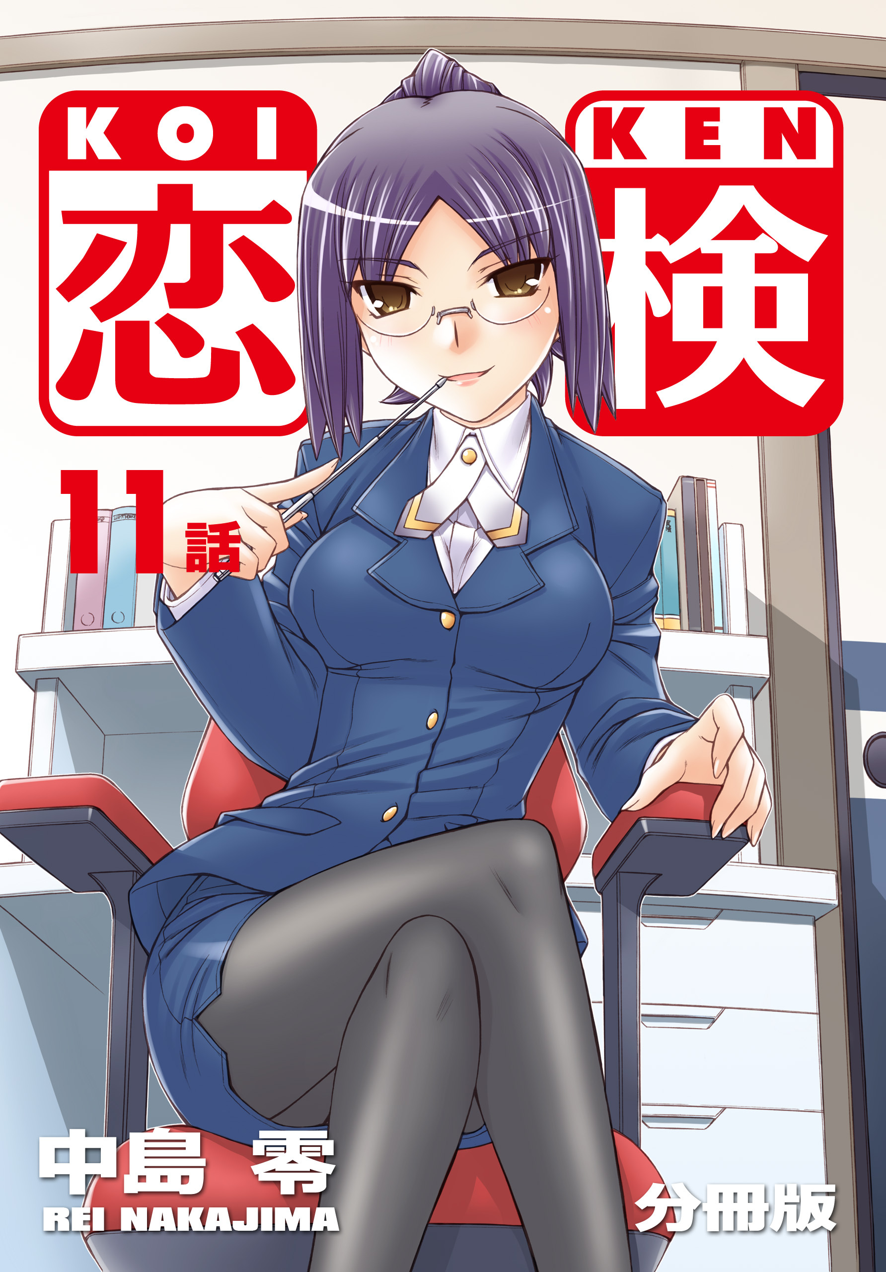 恋検【分冊版】（11）