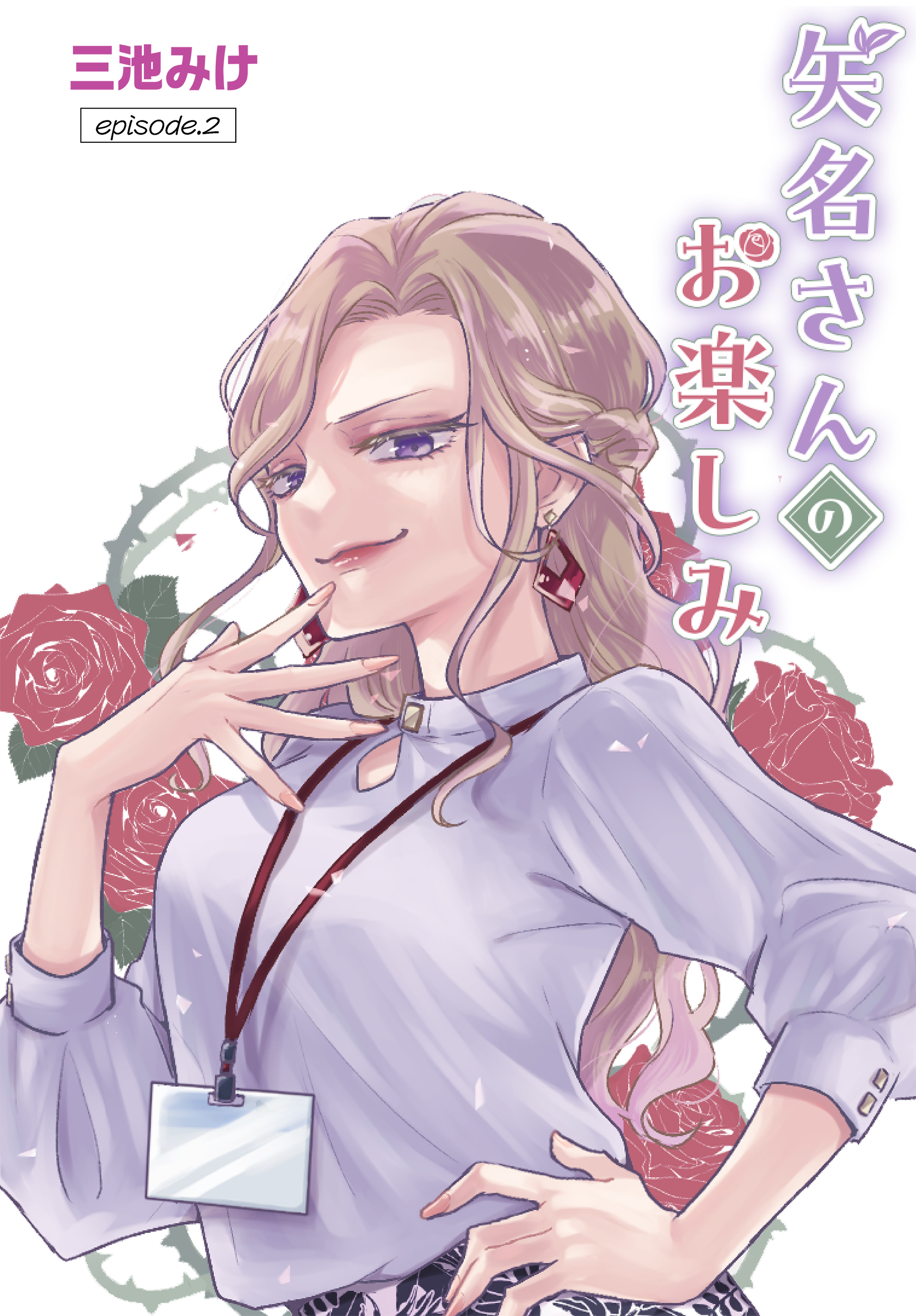 【期間限定　無料お試し版　閲覧期限2026年8月21日】矢名さんのお楽しみ［ばら売り］　episode.2