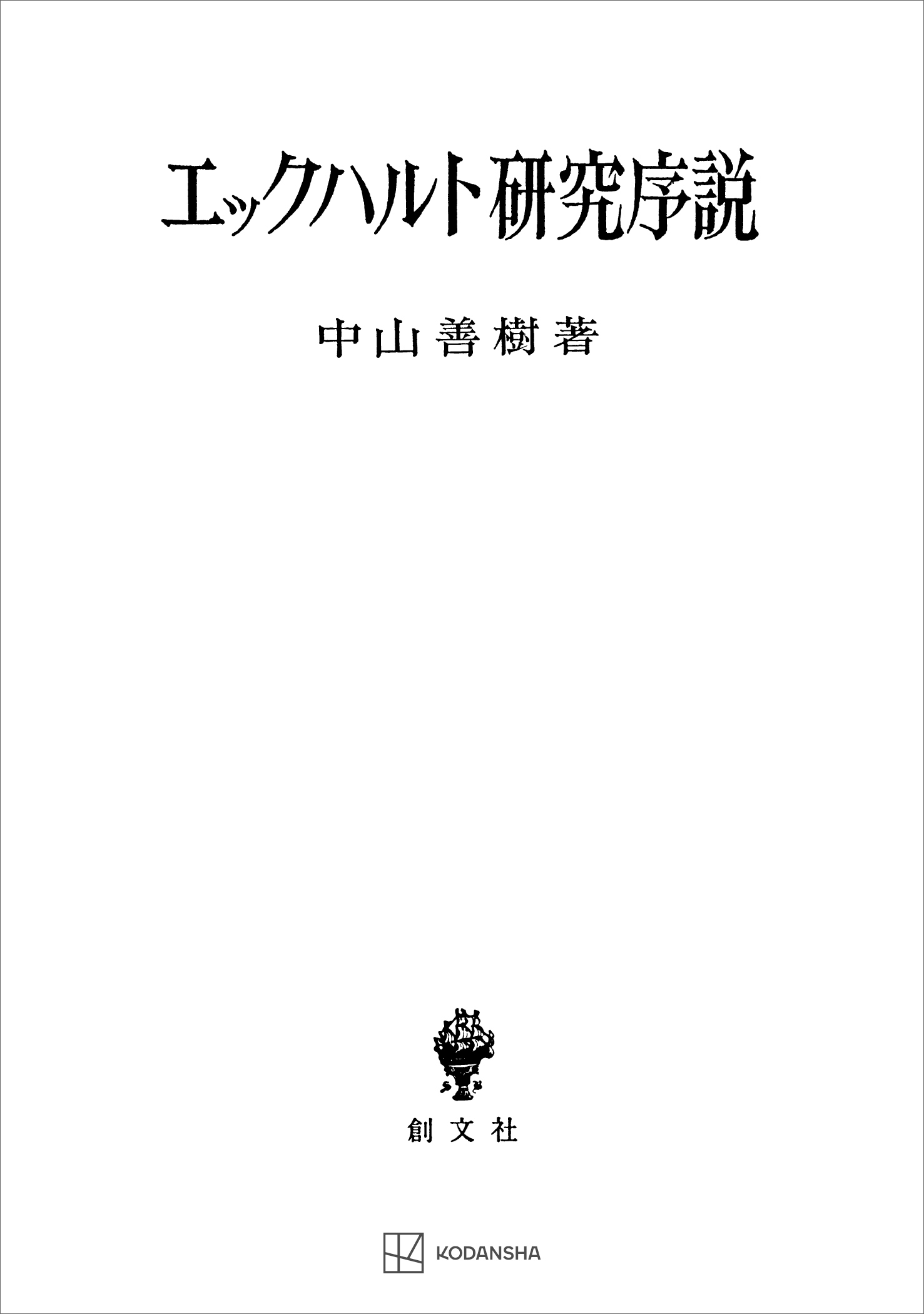 エックハルト研究序説
