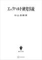 エックハルト研究序説