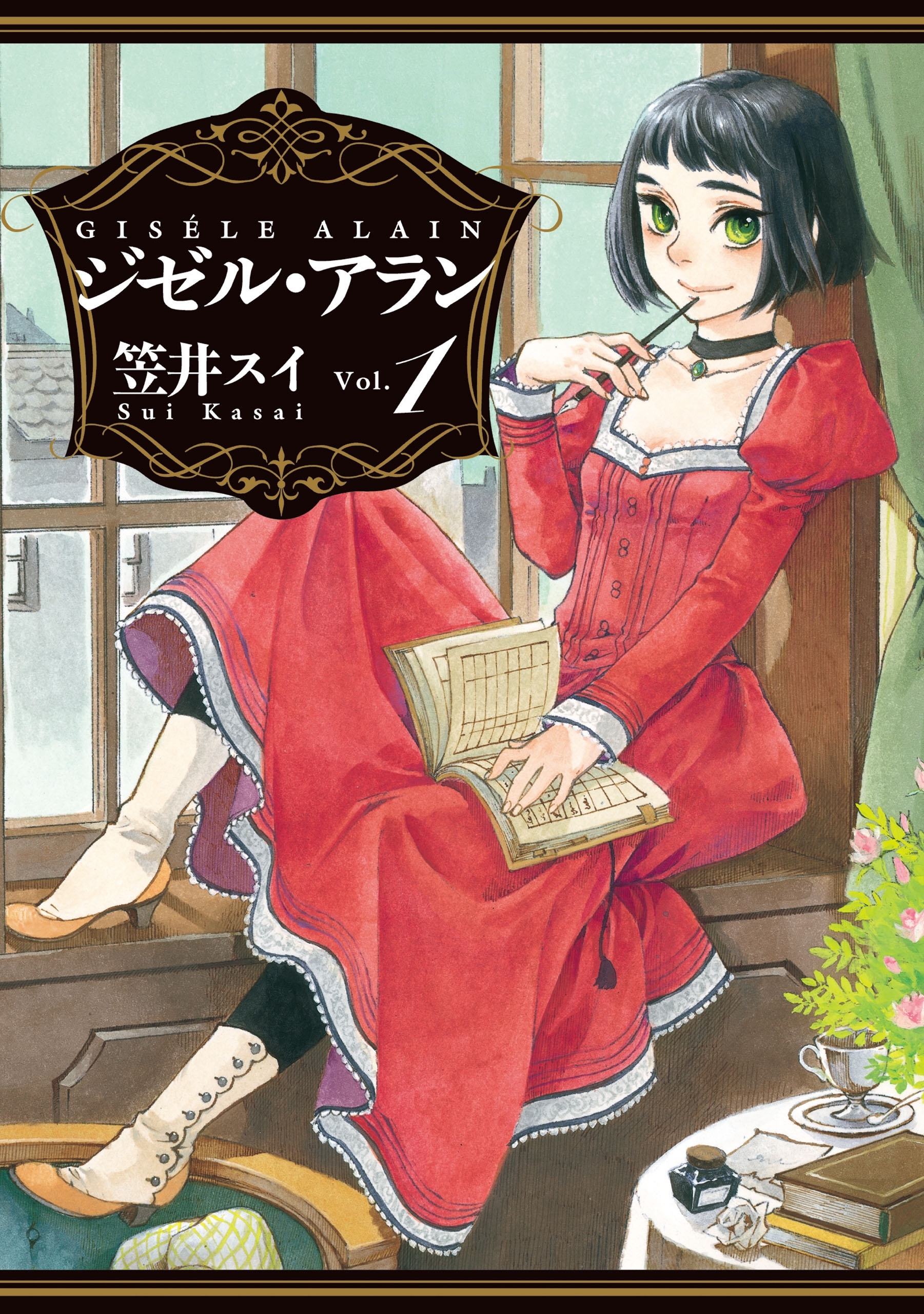 ジゼル アラン 無料 試し読みなら Amebaマンガ 旧 読書のお時間です