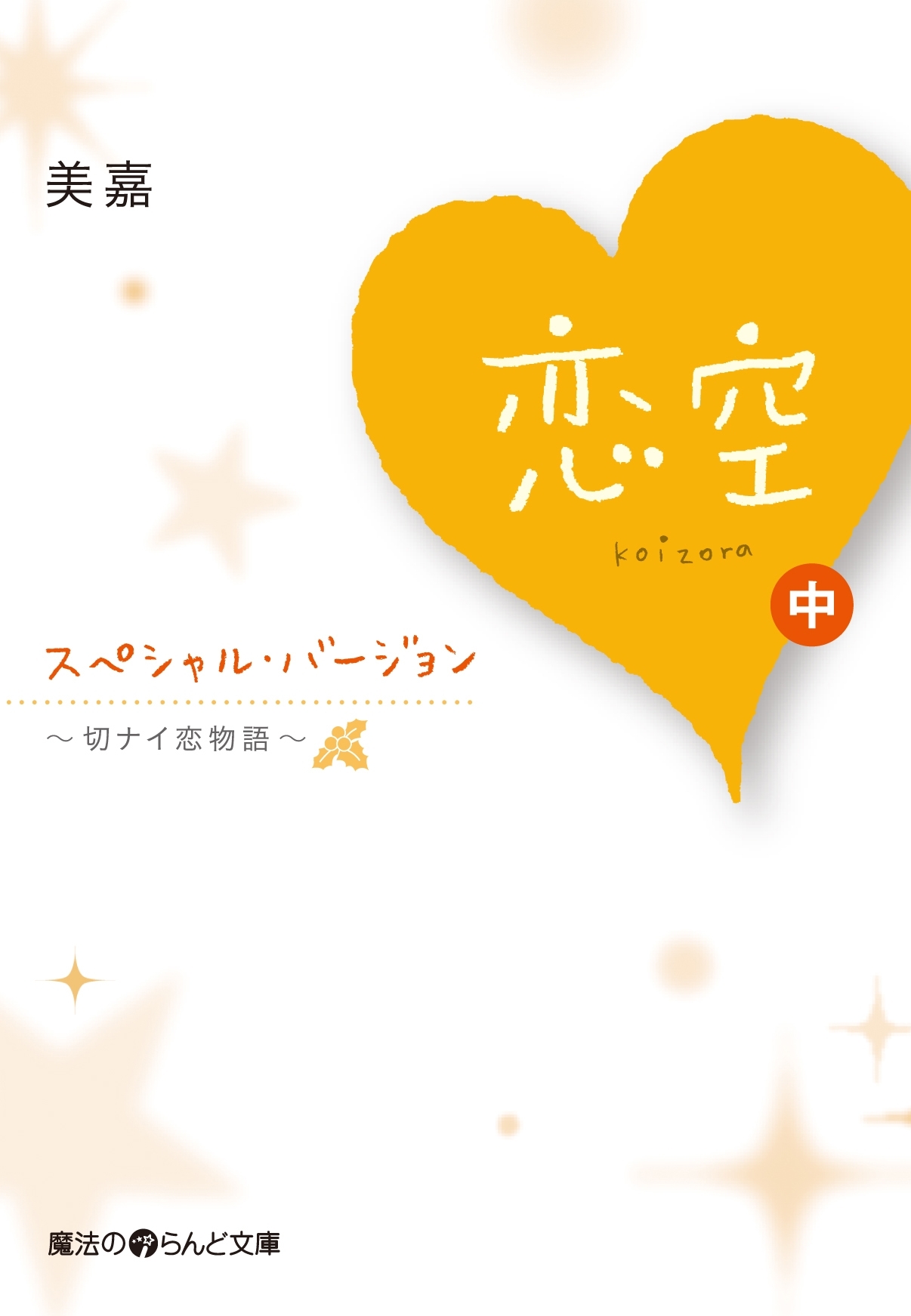 恋空 ～切ナイ恋物語～ スペシャル・バージョン [中]