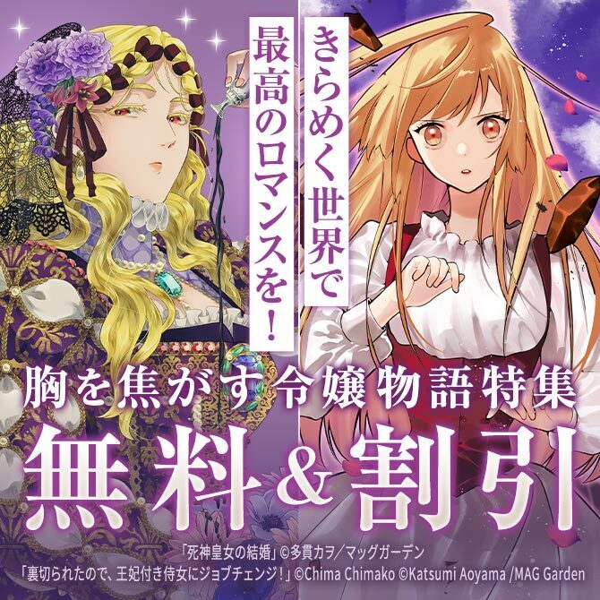 【きらめく世界で最高のロマンスを】胸を焦がす令嬢物語　特集