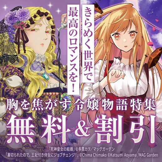 【きらめく世界で最高のロマンスを】胸を焦がす令嬢物語 特集