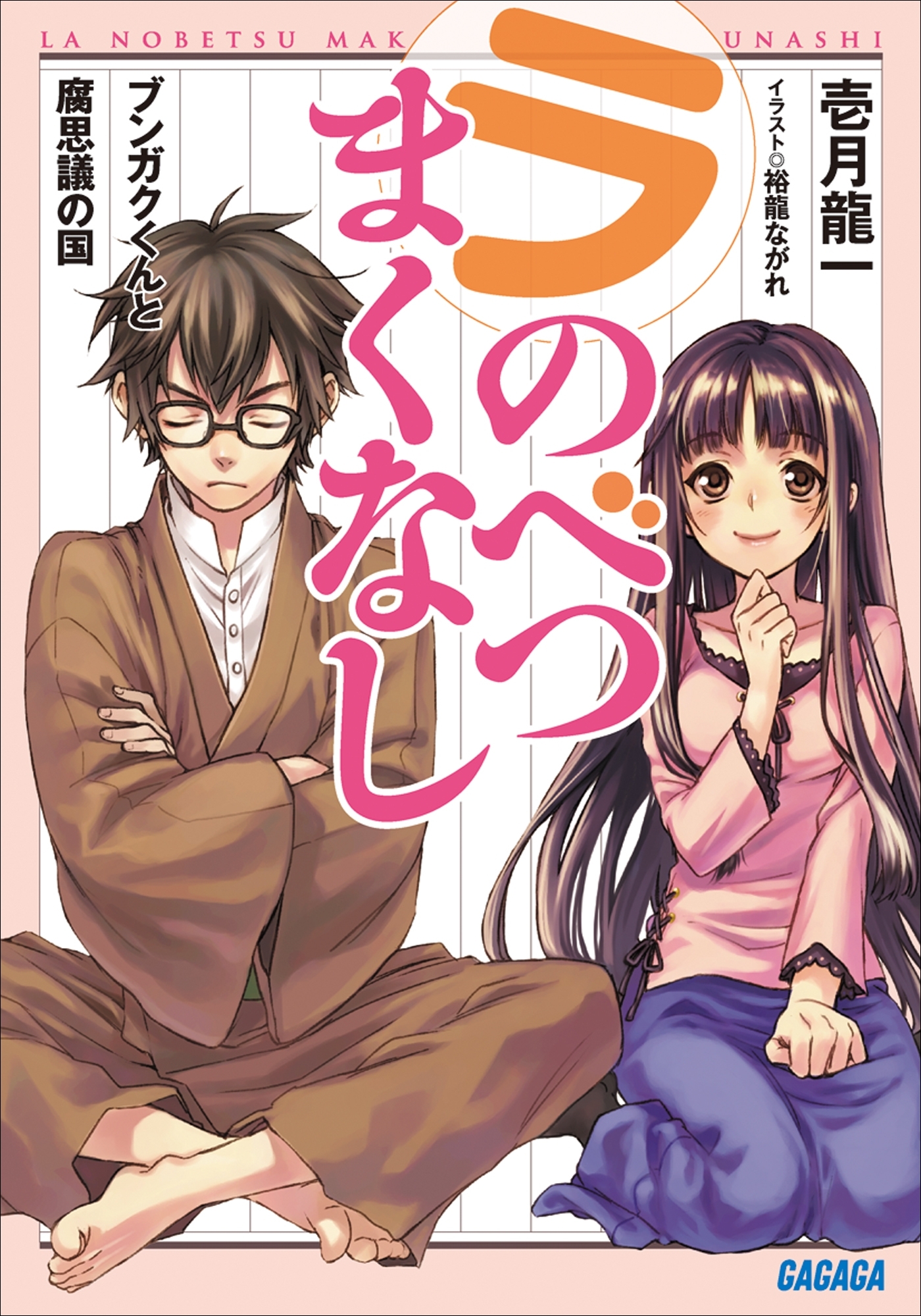 ラ・のべつまくなし　ブンガクくんと腐思議の国