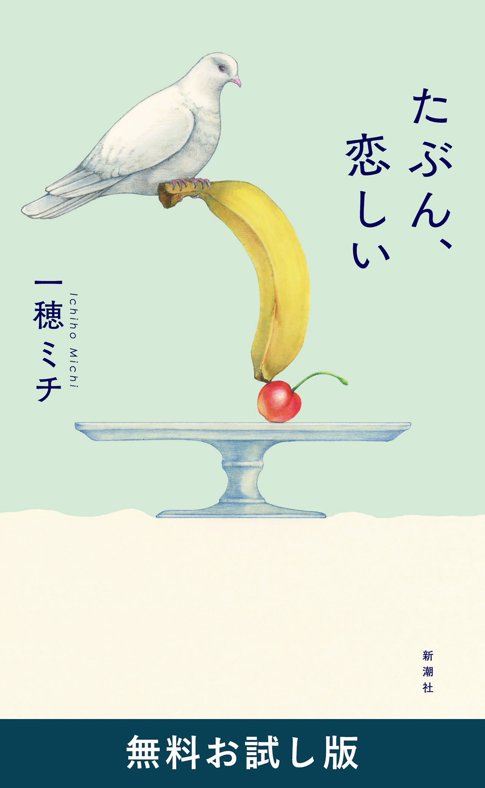 たぶん、恋しい　無料お試し版