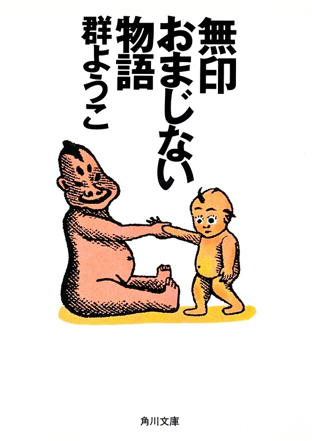 「無印」シリーズ