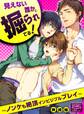 見えない誰かに掘られてる!~ノンケも絶頂インビジブルプレイ~