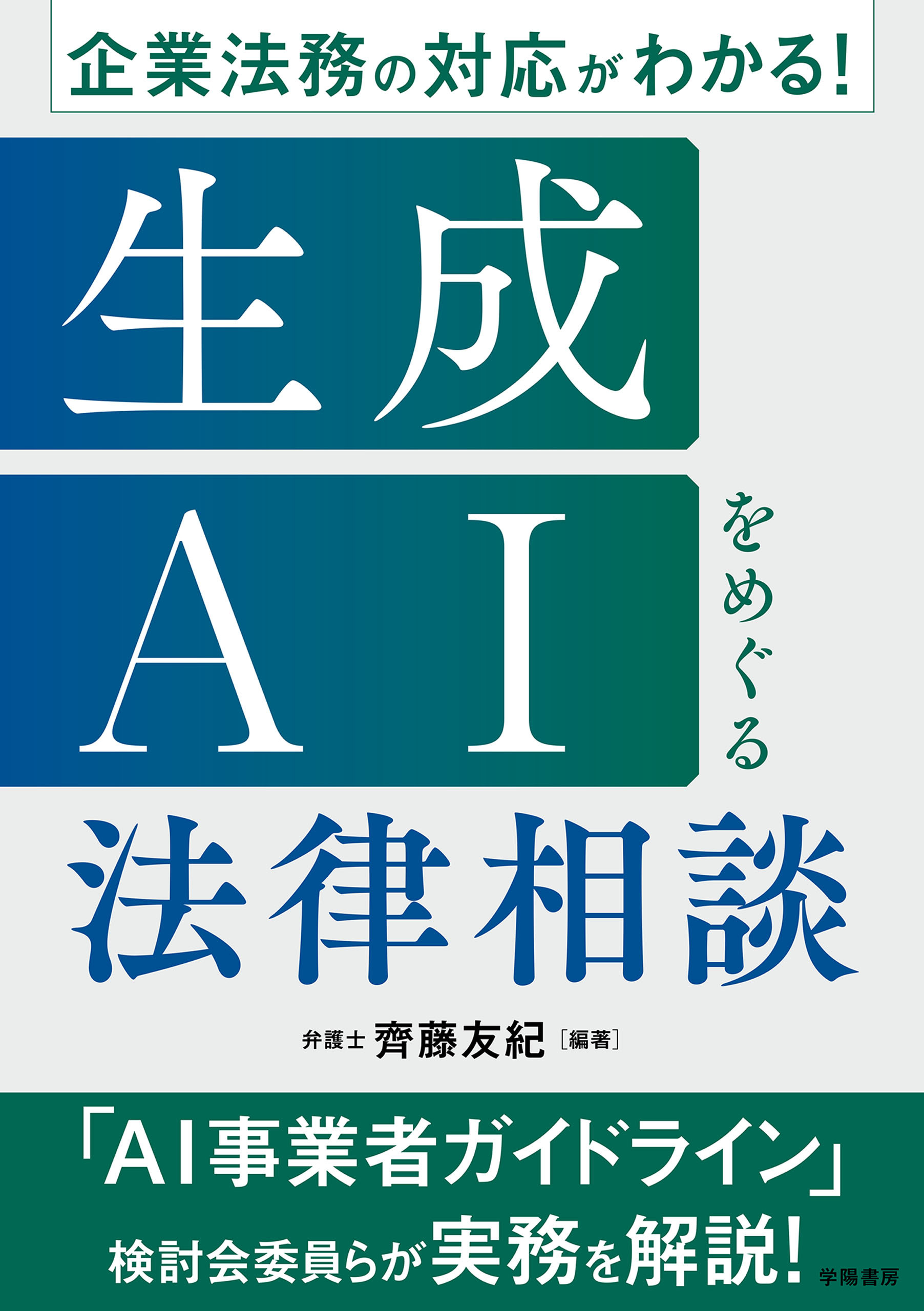 企業法務の対応がわかる！　生成AIをめぐる法律相談