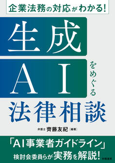 企業法務の対応がわかる! 生成AIをめぐる法律相談