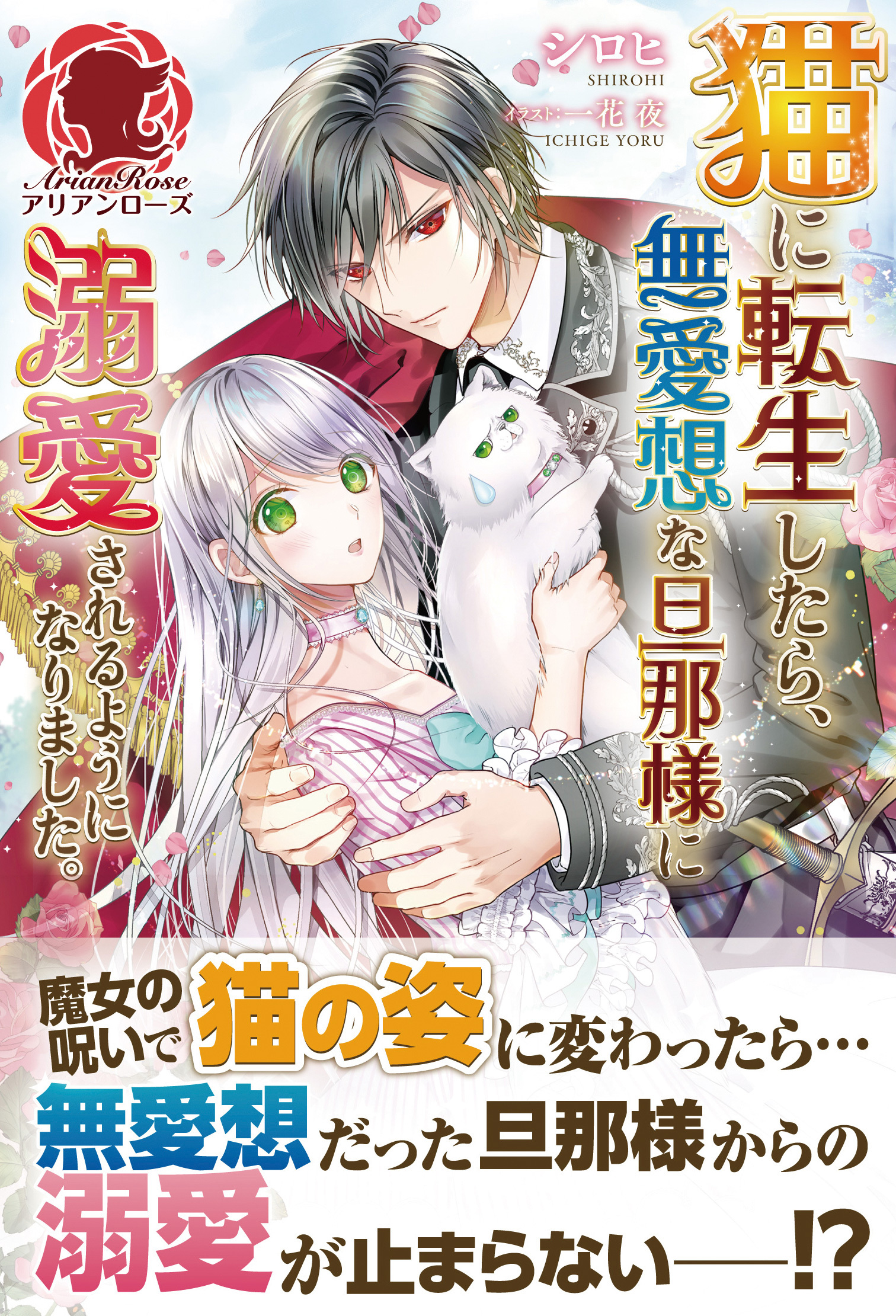 【電子限定版】猫に転生したら、無愛想な旦那様に溺愛されるようになりました。