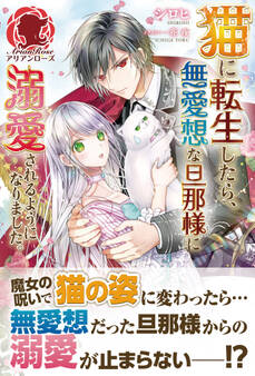 【電子限定版】猫に転生したら、無愛想な旦那様に溺愛されるようになりました。