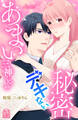 【期間限定 試し読み増量版 閲覧期限2026年8月14日】あまい三神くんのデキない秘密(1)