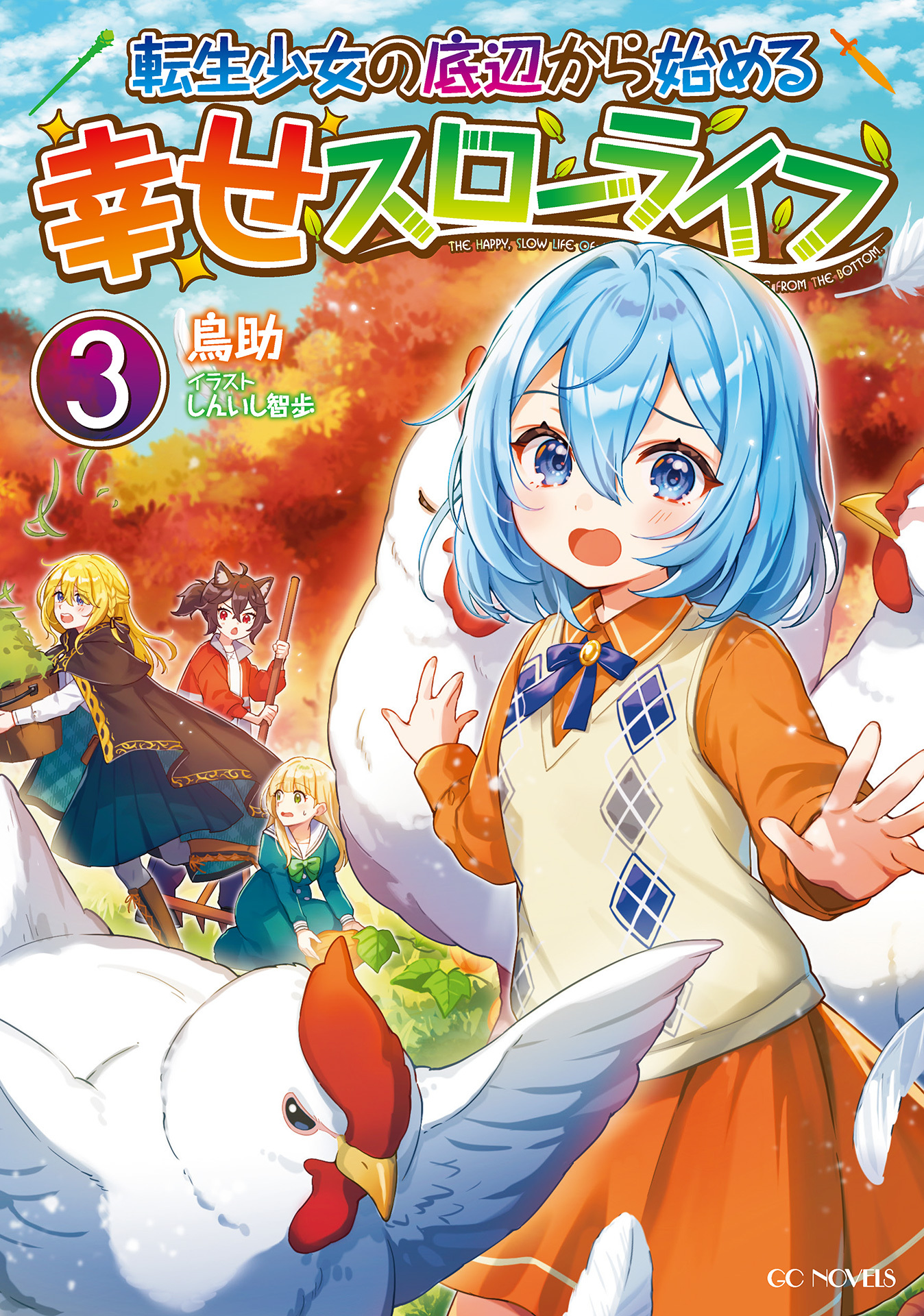 転生少女の底辺から始める幸せスローライフ