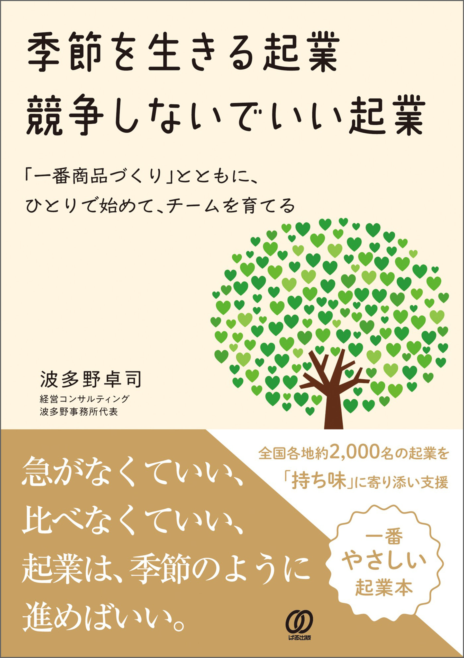 季節を生きる起業　競争しないでいい起業