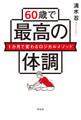 60歳で最高の体調 1カ月で変わるロジカルメソッド