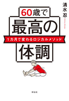 60歳で最高の体調 1カ月で変わるロジカルメソッド