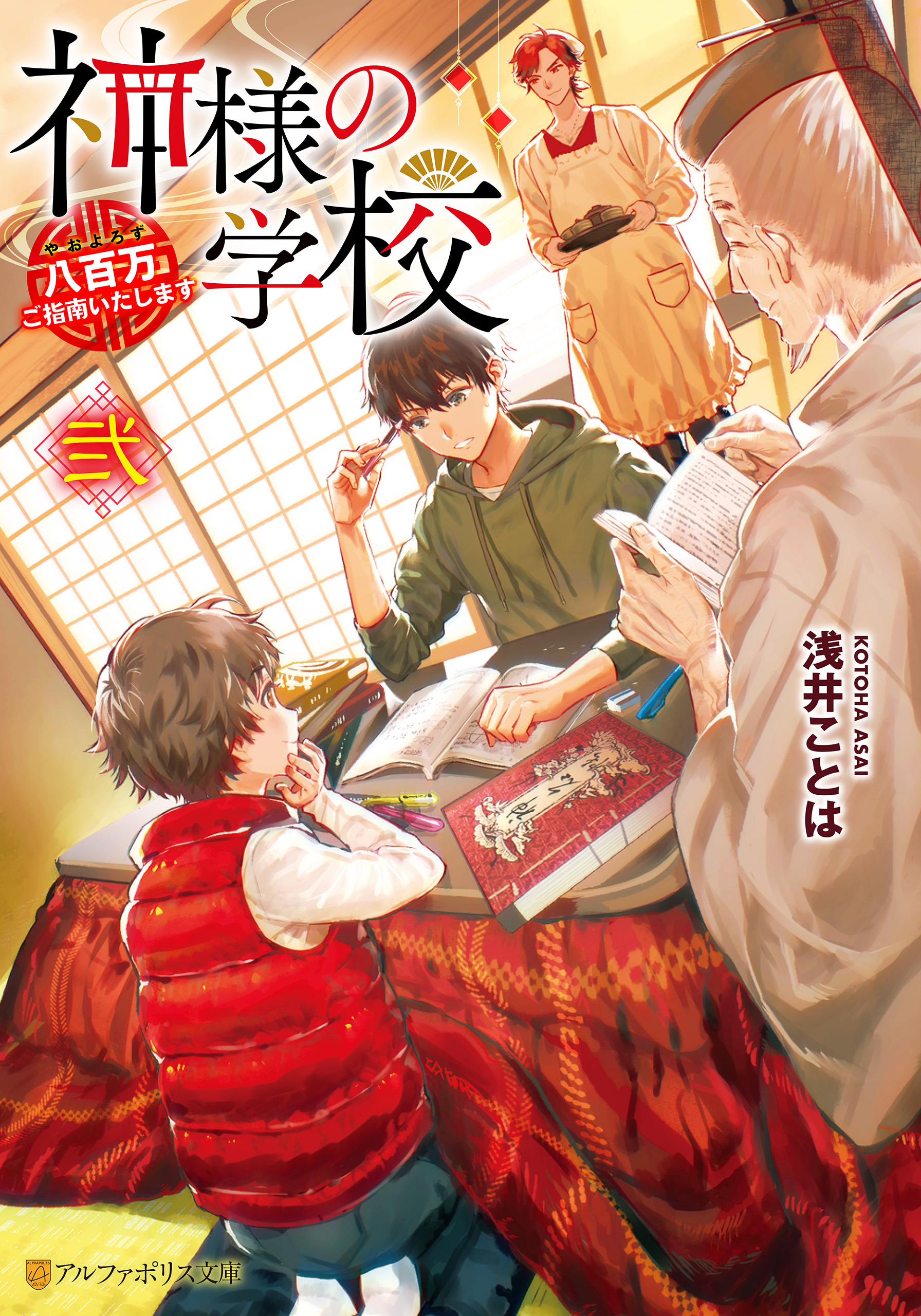 神様の学校　八百万ご指南いたします