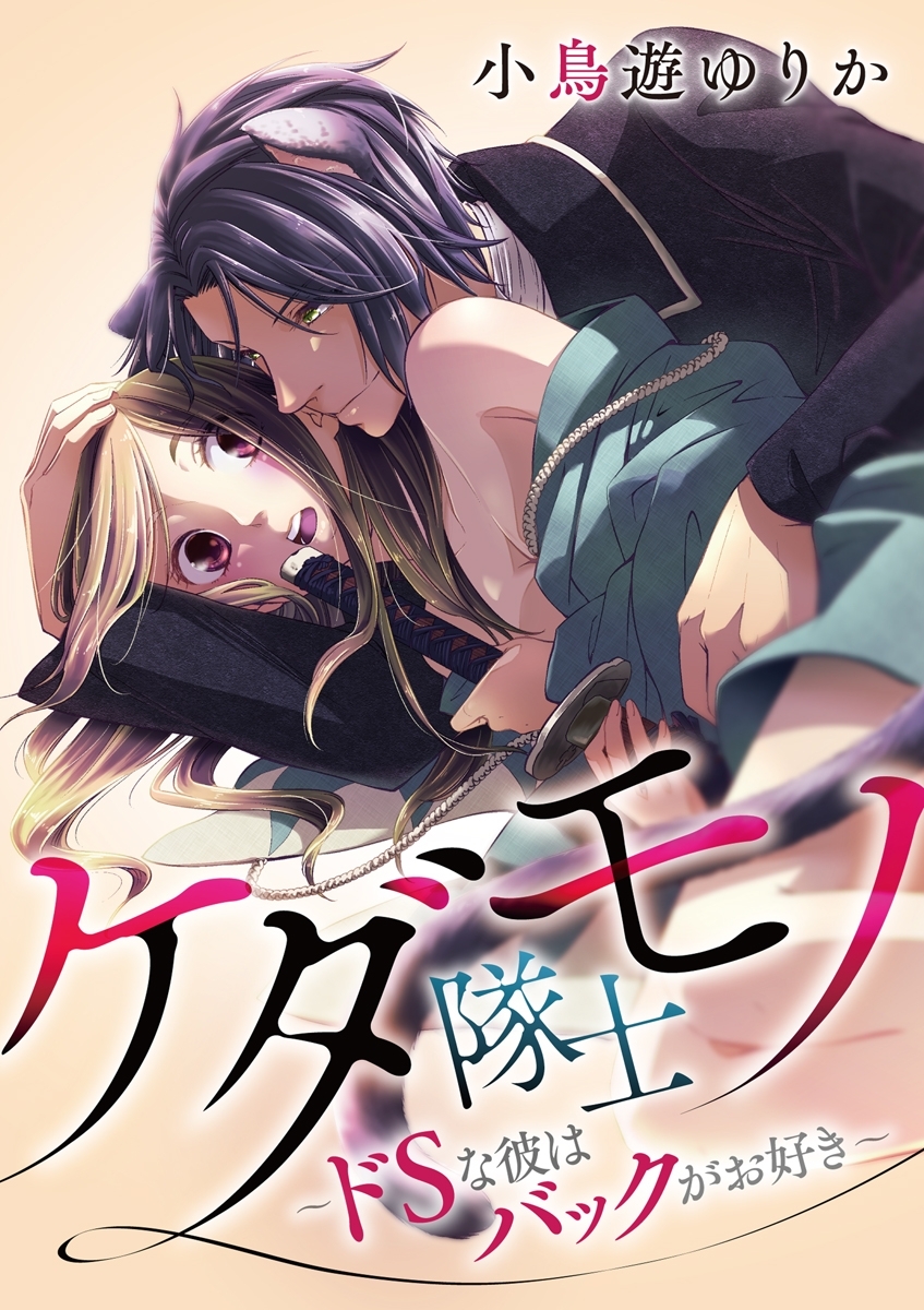 ケダモノ隊士～ドＳな彼はバックがお好き～　1