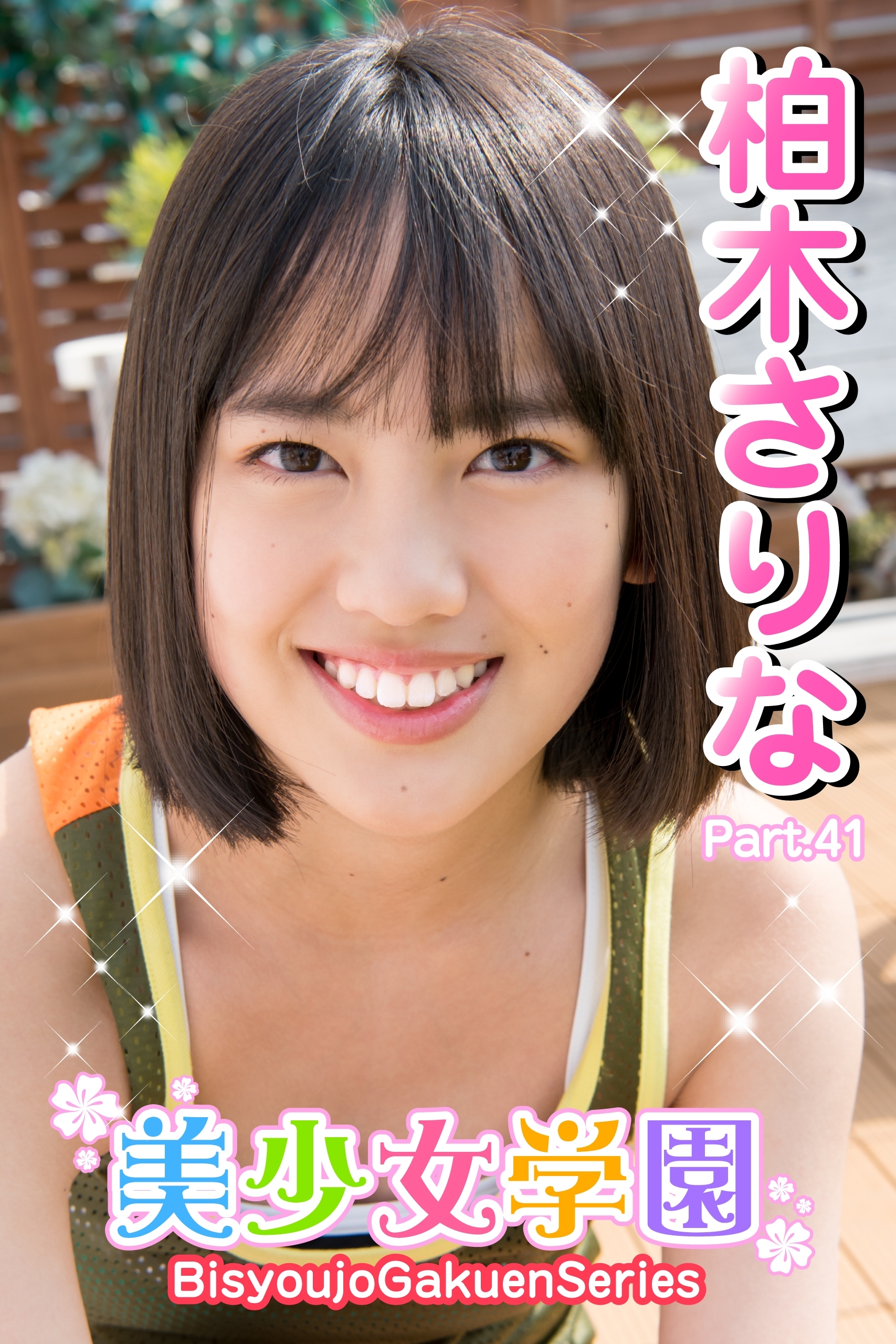 柏木さりな 