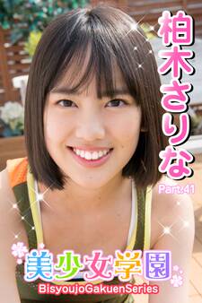 美少女学園 柏木さりな Part.41