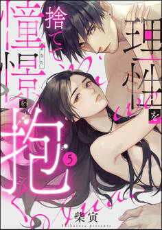 理性を捨てて、憧憬を抱く。(分冊版) 【第5話】