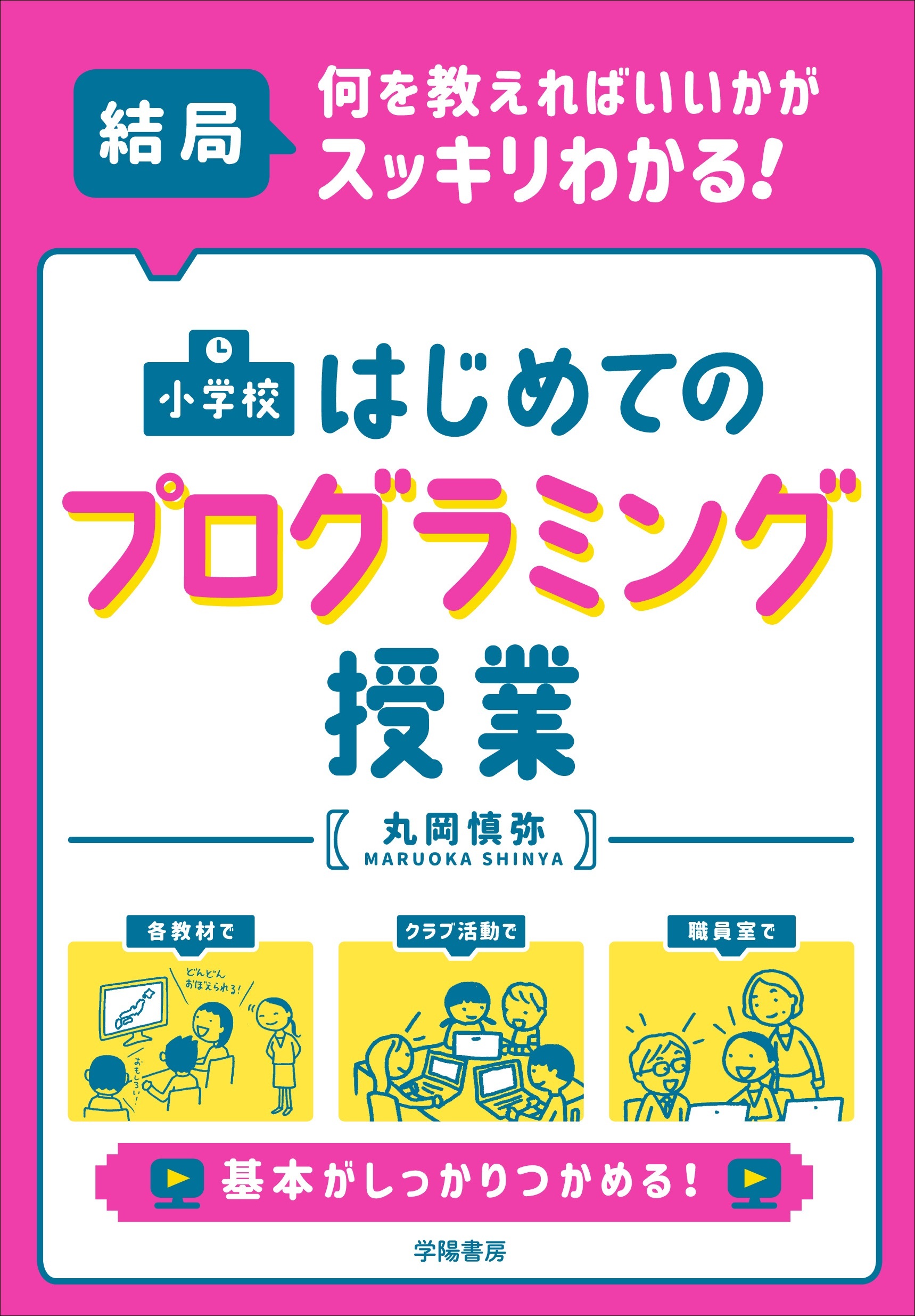 結局、何を教えればいいかがスッキリわかる！ 小学校 はじめてのプログラミング授業