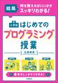 結局、何を教えればいいかがスッキリわかる! 小学校 はじめてのプログラミング授業