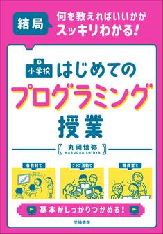 結局、何を教えればいいかがスッキリわかる! 小学校 はじめてのプログラミング授業