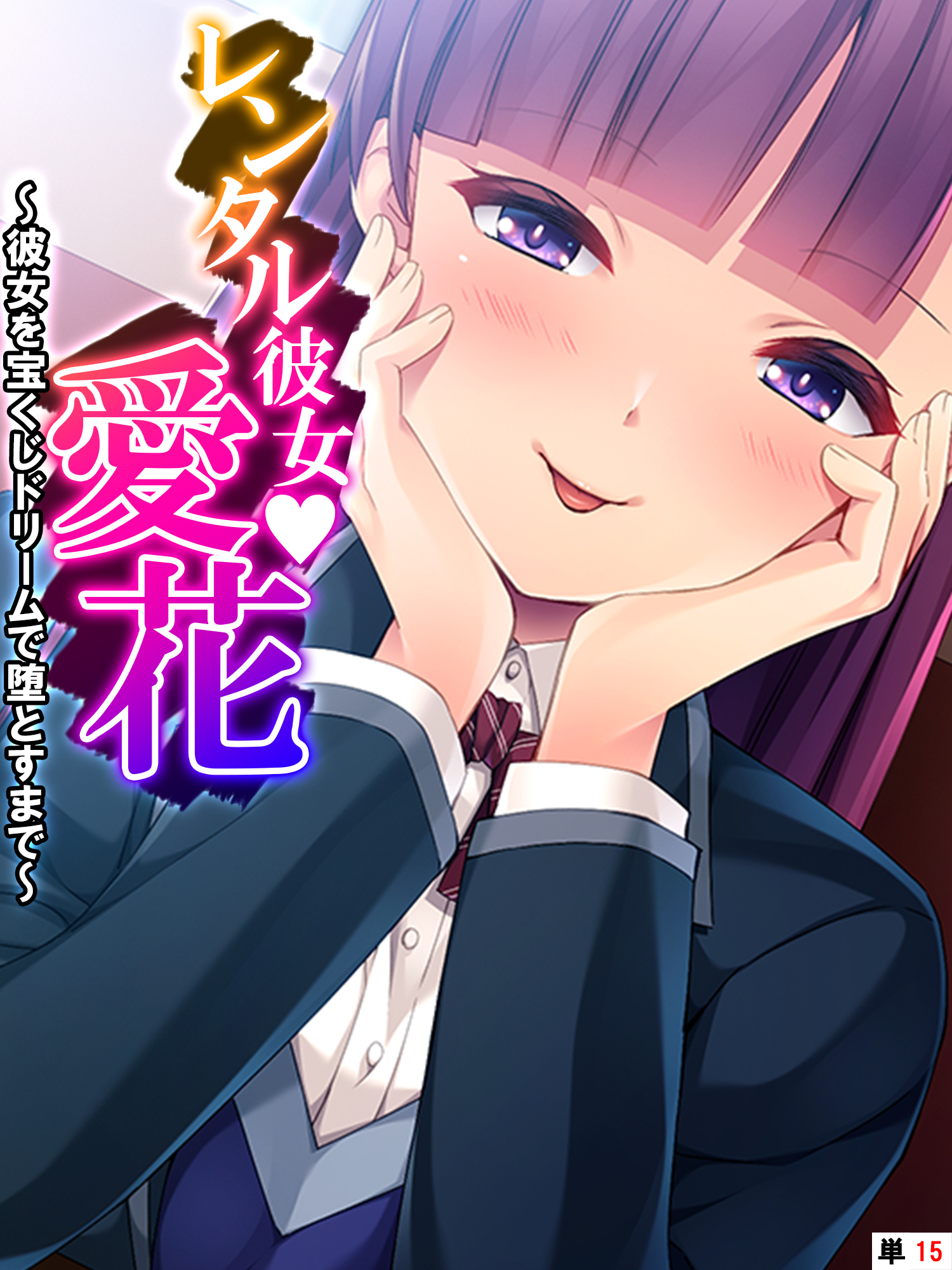 レンタル彼女・愛花 ～彼女を宝くじドリームで堕とすまで～　【単話】　第１５話