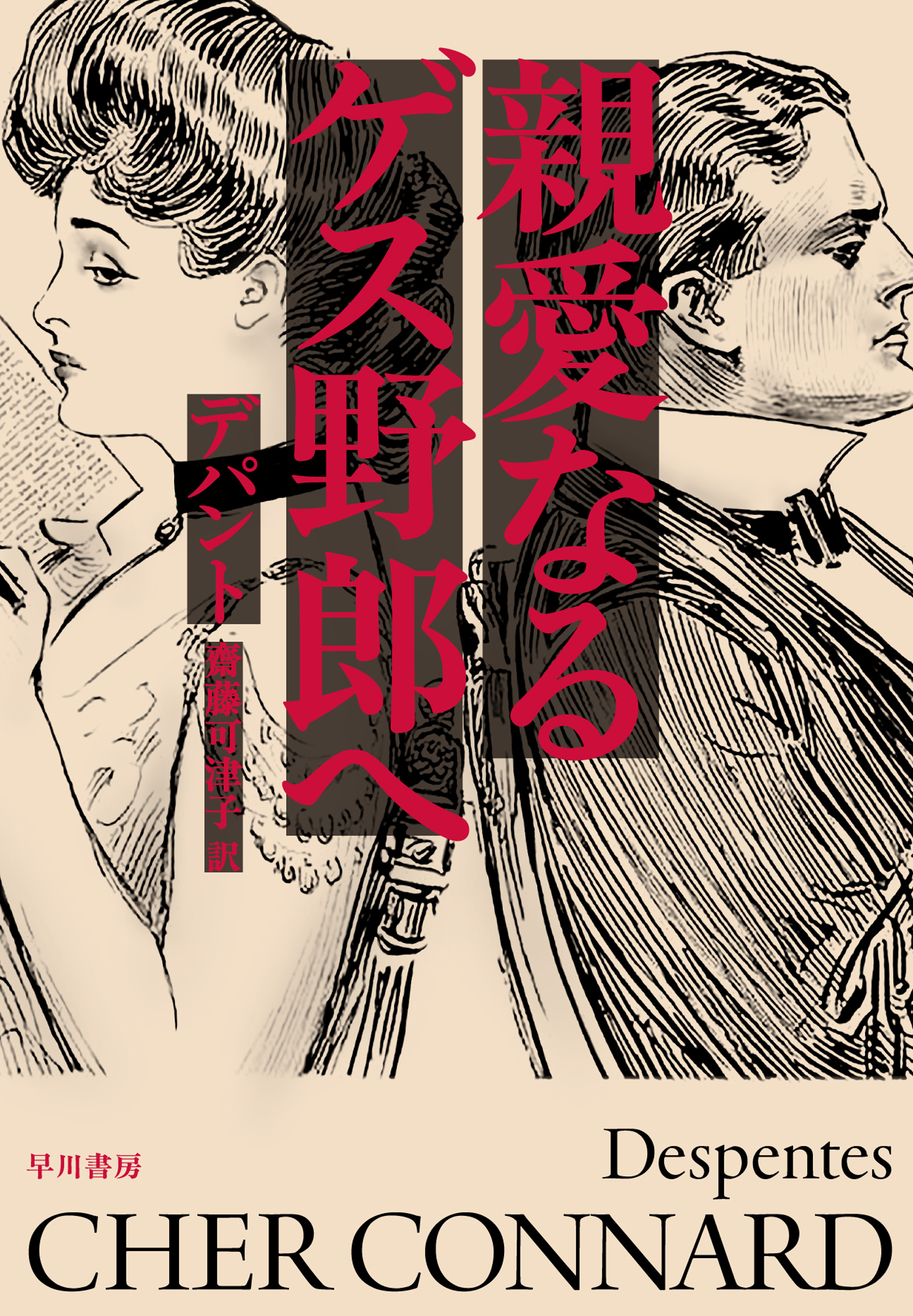 親愛なるゲス野郎へ
