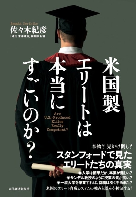 米国製エリートは本当にすごいのか？