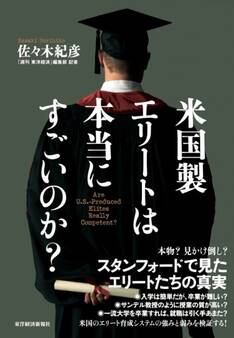 米国製エリートは本当にすごいのか?