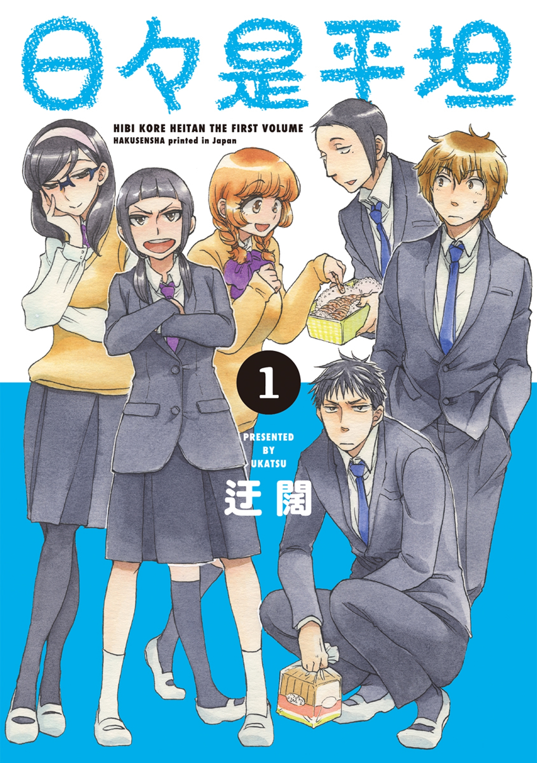 【期間限定　無料お試し版　閲覧期限2026年8月20日】日々是平坦（１）