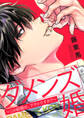 【期間限定 無料お試し版 閲覧期限2026年1月13日】ダメンズ婚~この結婚は、アウトですか?~1