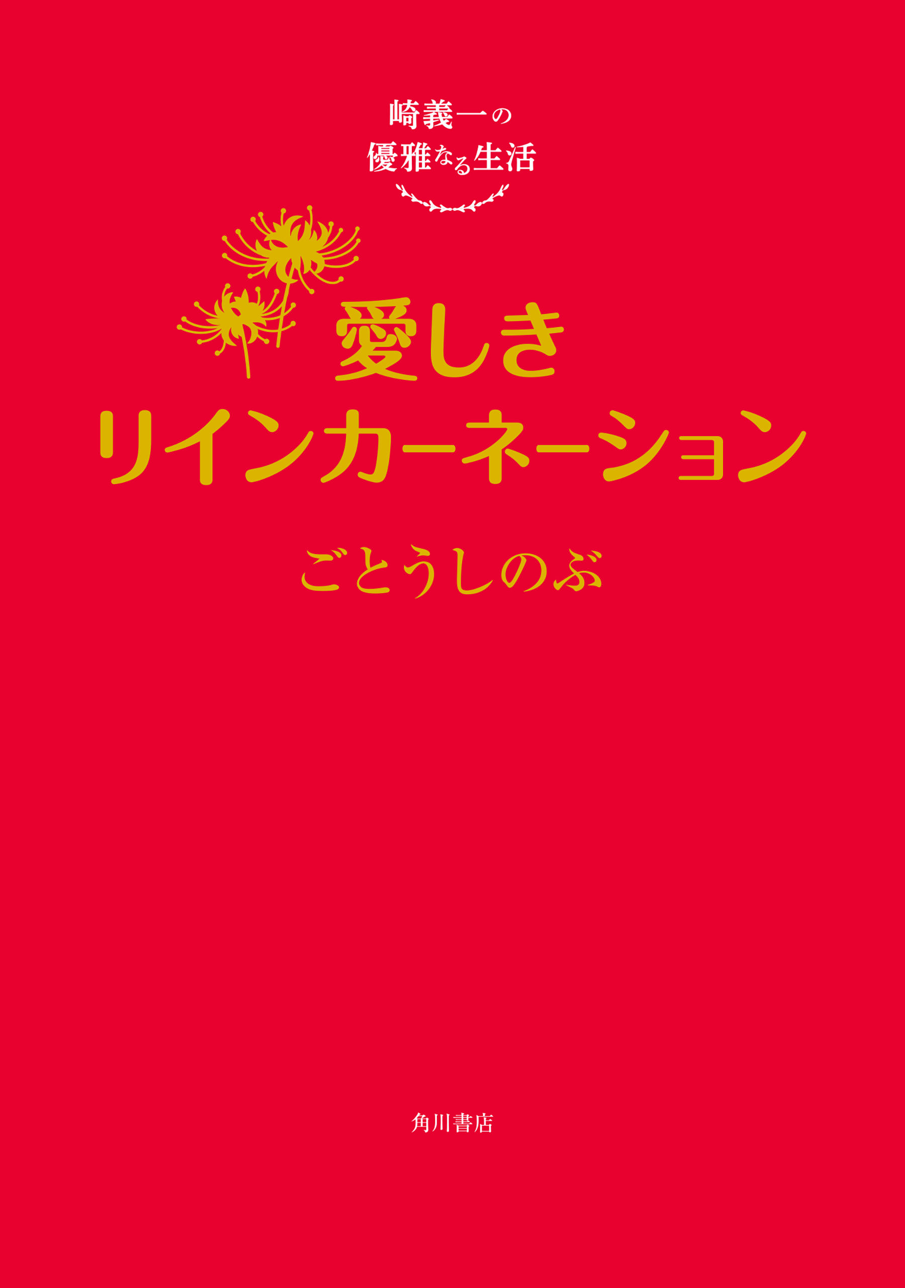 崎義一の優雅なる生活