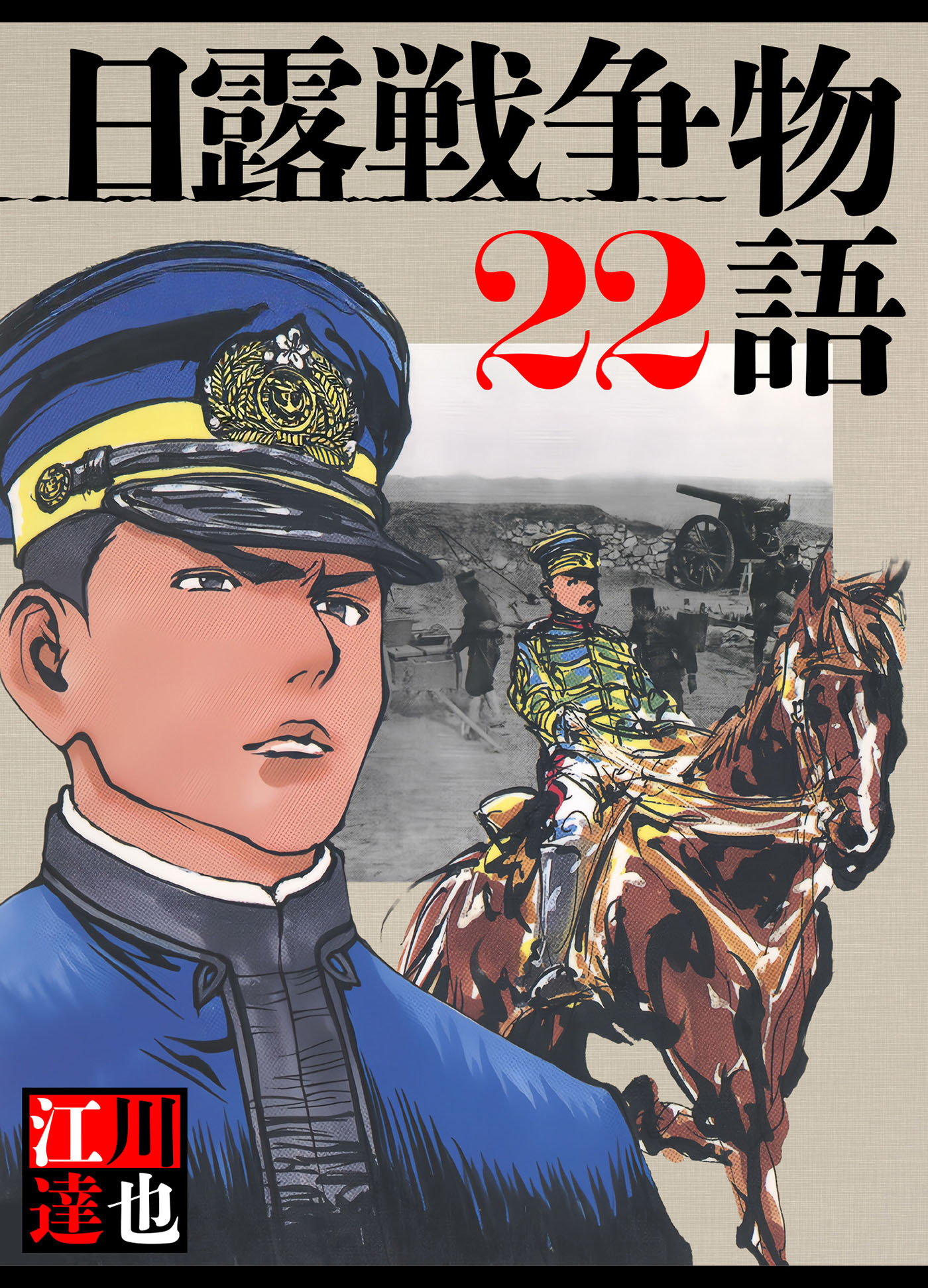 日露戦争物語（ハーパーコリンズ・ジャパン×アルト出版）