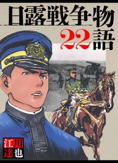 日露戦争物語(ハーパーコリンズ・ジャパン×アルト出版)