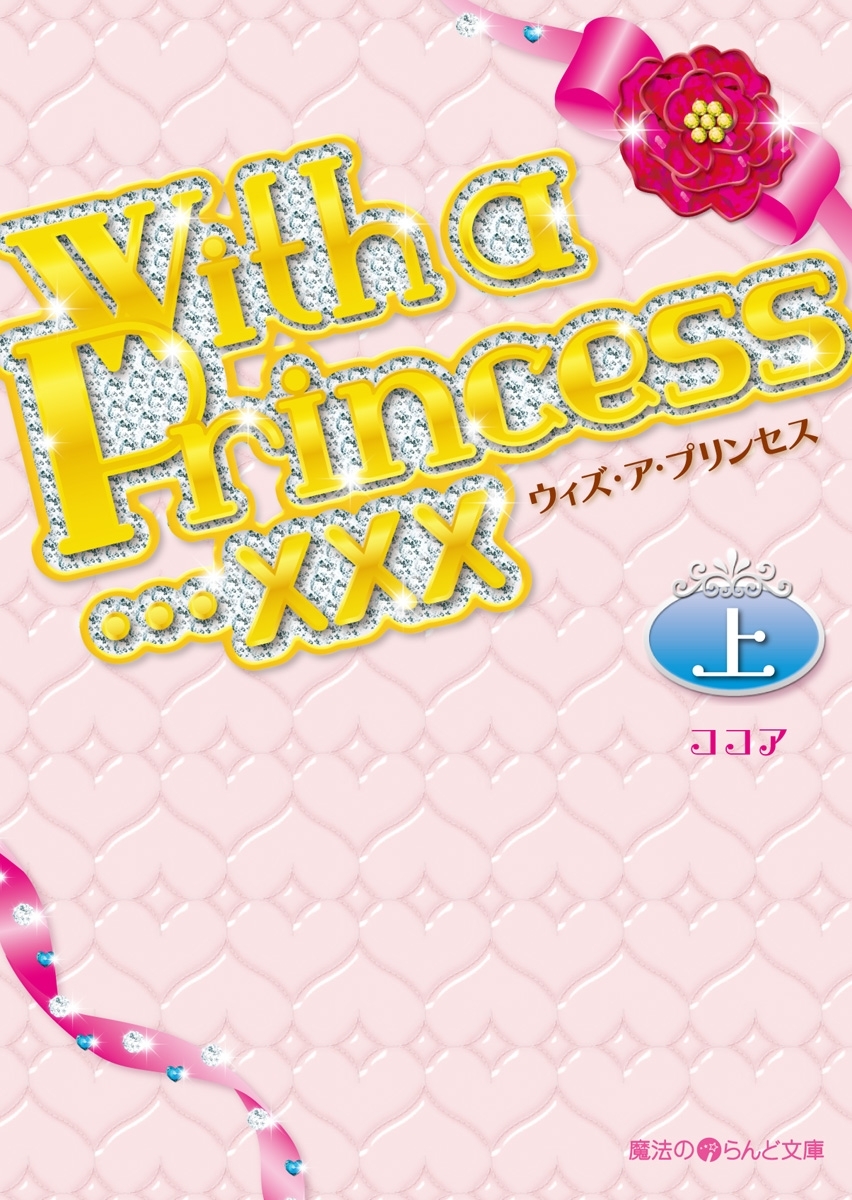 With a Princess…×××[上]