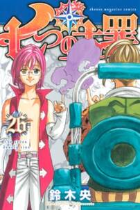 七つの大罪 26 無料 試し読みなら Amebaマンガ 旧 読書のお時間です 七つの大罪 26 無料 試し読みなら Amebaマンガ 旧 読書のお時間です