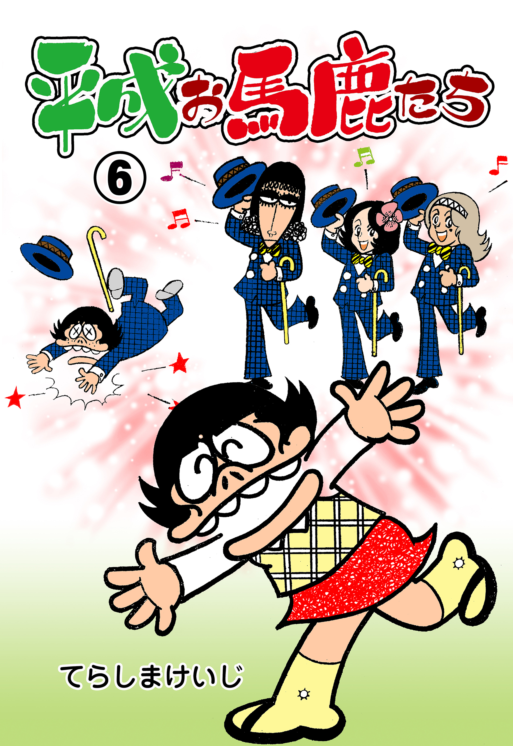 平成お馬鹿たち