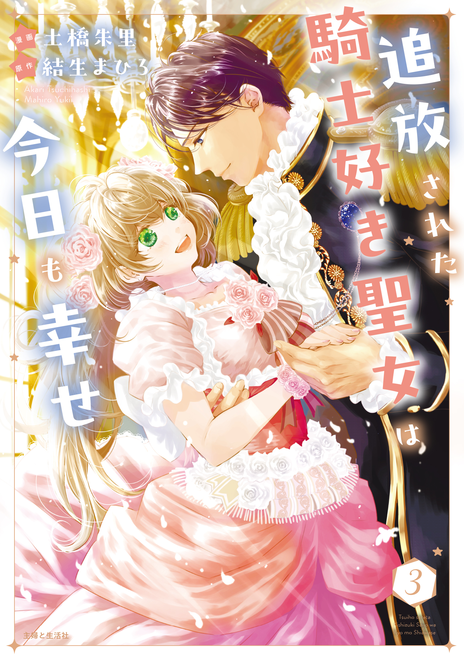 追放された騎士好き聖女は今日も幸せ（コミック）３